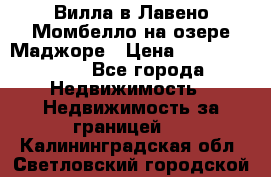 Вилла в Лавено-Момбелло на озере Маджоре › Цена ­ 364 150 000 - Все города Недвижимость » Недвижимость за границей   . Калининградская обл.,Светловский городской округ 